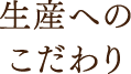 生産へのこだわり