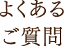 よくあるご質問