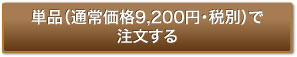 単品（通常価格9,200円・税別）で注文する