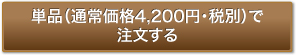 通常価格（3,840円・税別）で注文する