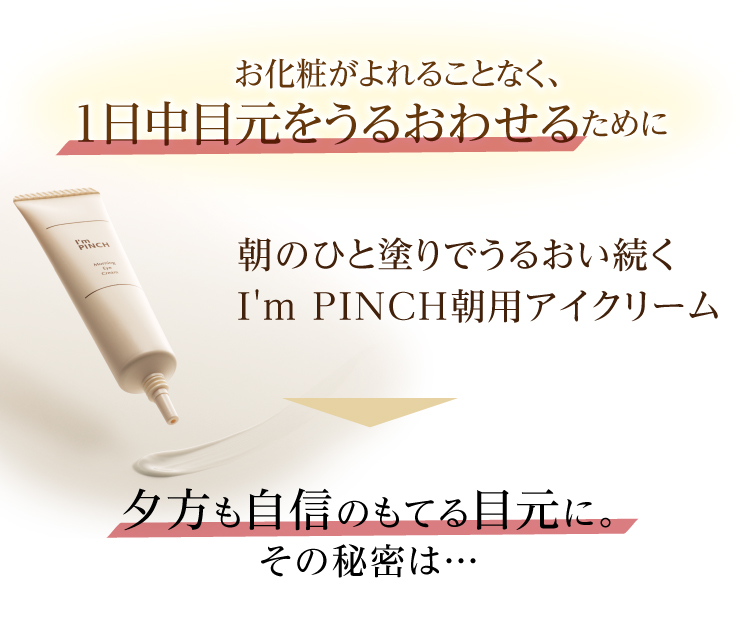 “お化粧がよれることなく、1日中目元をうるおわせるために