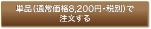 通常価格（8,200円・税別）で注文する