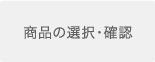 商品の選択・確認