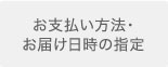 お支払い方法・お届け日時の指定