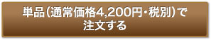 単品（通常価格4,200円・税別）で注文する