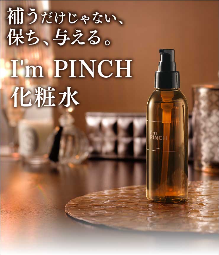 I'm PINCH化粧水 |お肌のピンチを救うピンチ肌化粧品I'm PINCH（アイム ...