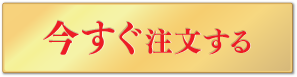 定期お届けコースを今すぐ注文する