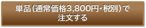 通常価格（3,800円・税別）で注文する