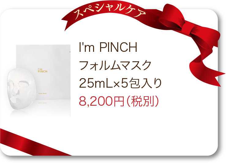 商品一覧 | お肌のピンチを救うピンチ肌化粧品I'm PINCH（アイム