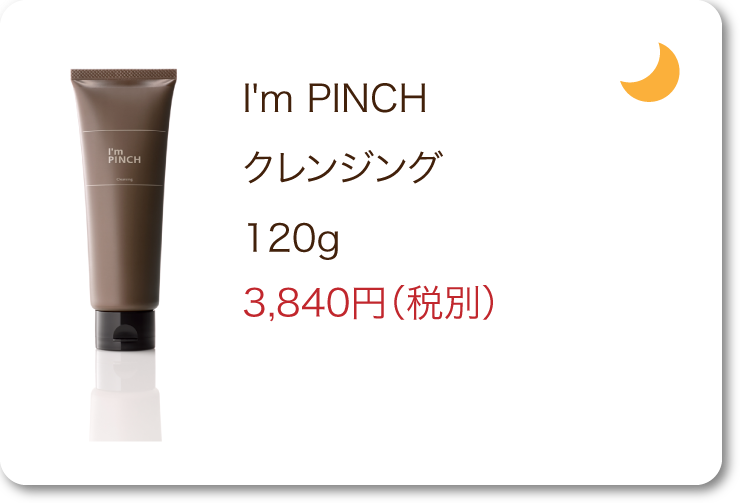 商品一覧 | お肌のピンチを救うピンチ肌化粧品I'm PINCH（アイム