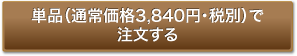 通常価格（3,840円・税別）で注文する