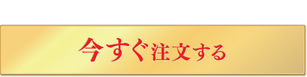 今すぐ注文する