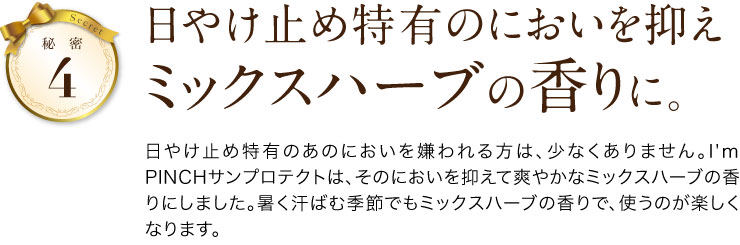 日やけ止め特有のにおいを抑えミックスハーブの香りに。