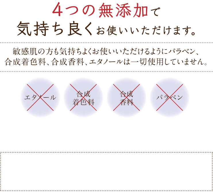 4つの無添加で気持ち良くお使いいただけます。