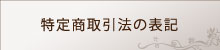 特定商取引法の表記