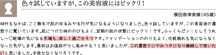 色々試していますが、この美容液の効果にはビックリ！