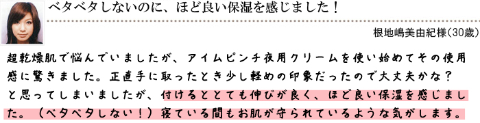 ベタベタしないのに、ほどよい保湿を感じました！