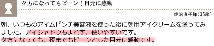 夕方になってもピーン！目元に感動