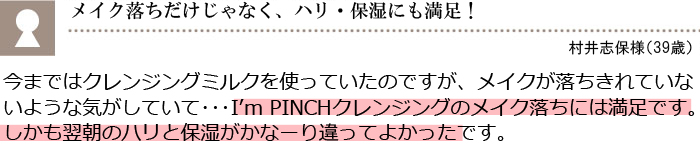 メイク落ちだけじゃなく、ハリ・保湿にも満足