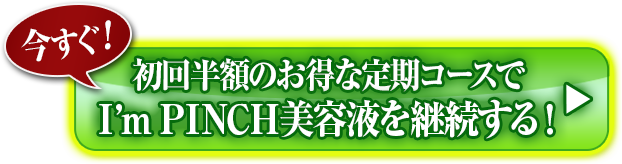今すぐ！お得な定期コースを申込む