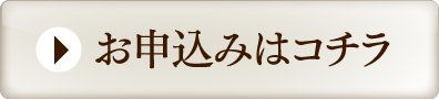 お申込みはコチラ