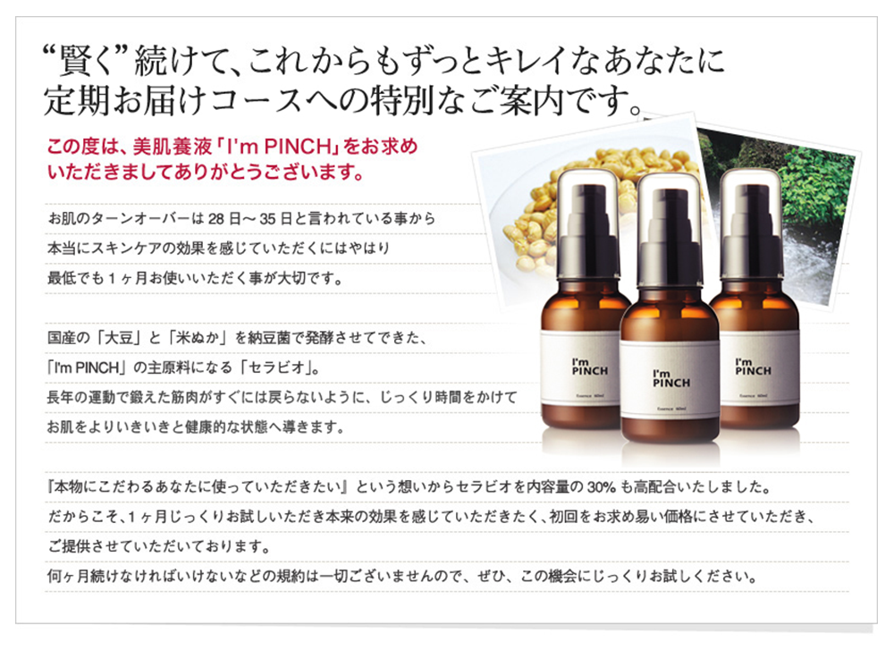 賢く続けて、これからもずっとキレイなあなたに定期お届けコースへの特別なご案内です