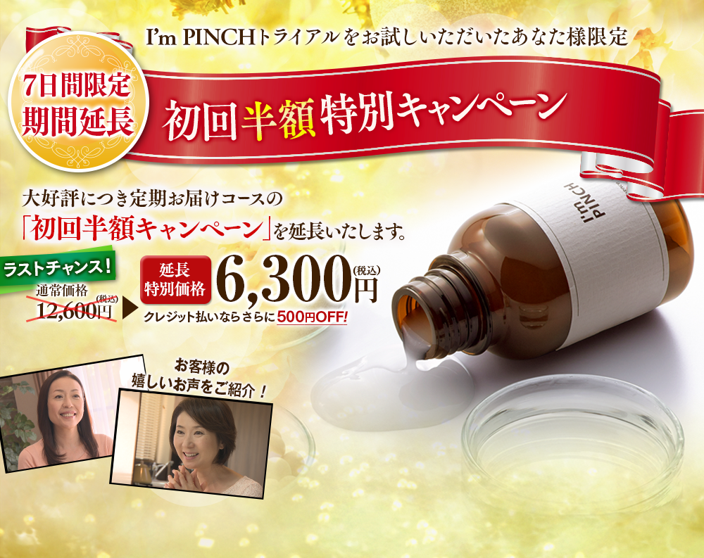 7日間限定期間延長初回50％OFF特別キャンペーン