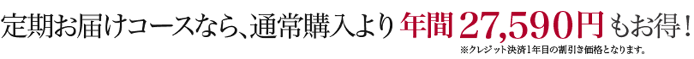 定期お届けコースなら通常購入よりお得！