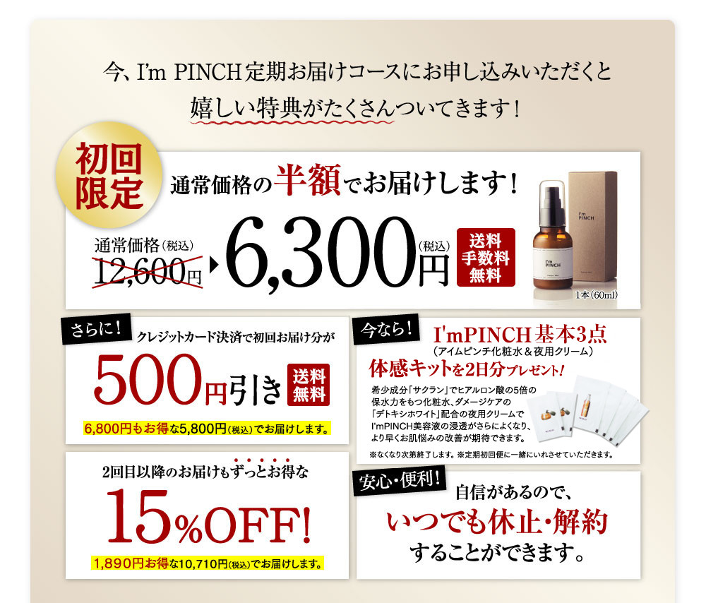今、I’m PINCH定期お届けコースにお申し込みいただくと嬉しい特典がたくさんついてきます！