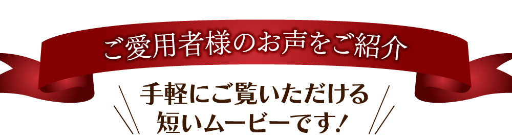 ご愛用者様のお声をご紹介