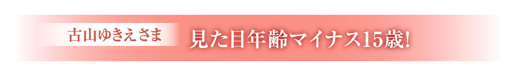 見た目年齢マイナス15歳！