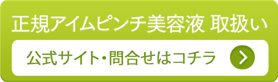 正規アイムピンチ美容液 取扱い 公式サイト・問合せはコチラ