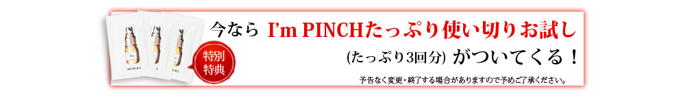 I'm PINCH（アイムピンチ）ピンチ肌※a脱出体験コース　通常価格2,100円→1,000円（税込）　今なら5大特典付き！