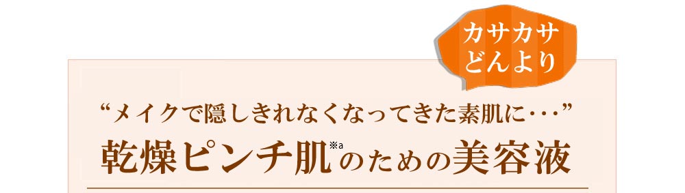 乾燥からピンチな肌を救う美容液i M Pinch アイムピンチ