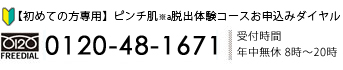 0120-48-1671 受付時間 年中無休8:00～20:00