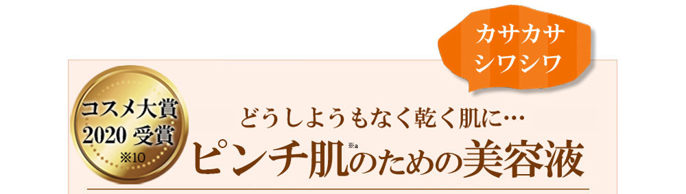 「肌のうるおい」97.3％の方が実感 カサカサ　シワシワ　“目尻のカサカサ、年齢サインが気になる”ピンチ肌のための美容液