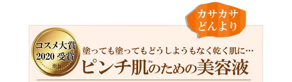 乾燥からピンチな肌を救う美容液i M Pinch アイムピンチ