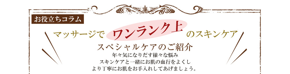 マッサージでシワ・たるみを解消　スペシャルケアのご紹介　年々気になりだした、シワや法令線などのたるみ。I’m PINCH(アイムピンチ)で簡単にできる効果的なマッサージケアをご紹介します。