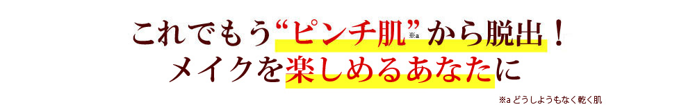 これでもう“ピンチ肌”怖くない！