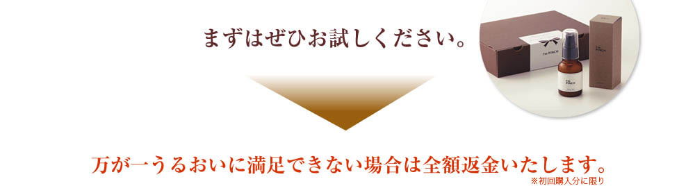 まずはぜひお試しください。万が一うるおいに満足できない場合は全額返金いたします。