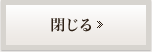 閉じる