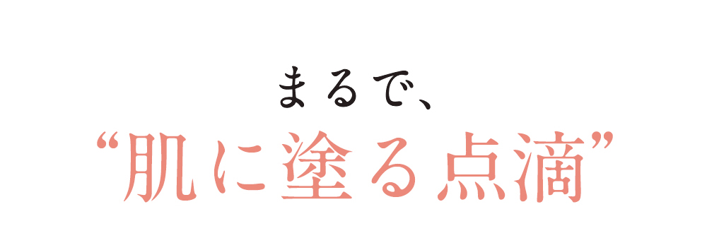 まるで肌に塗る点滴