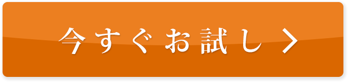 なくなり次第終了！ 今すぐお試し 