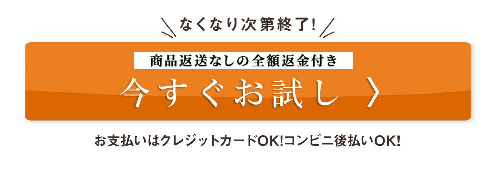 商品返送なしの全額返金付き今すぐお試し