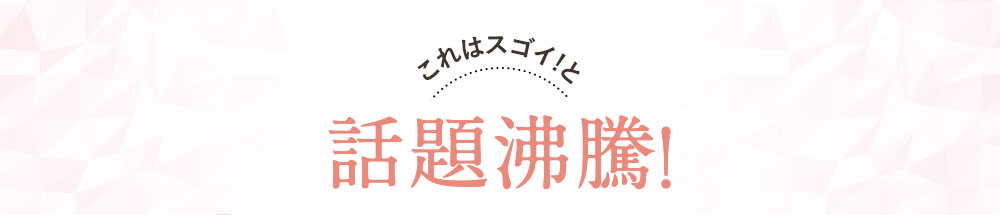 これはスゴイ!と話題沸騰！