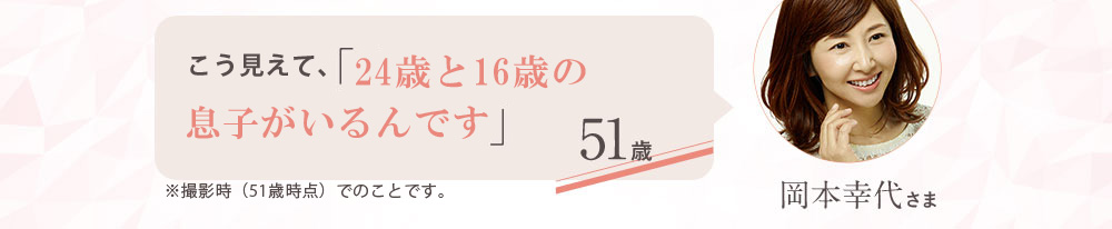 51歳なのに「24歳の息子の恋人に間違えられました♪」 51歳 岡本幸代さま