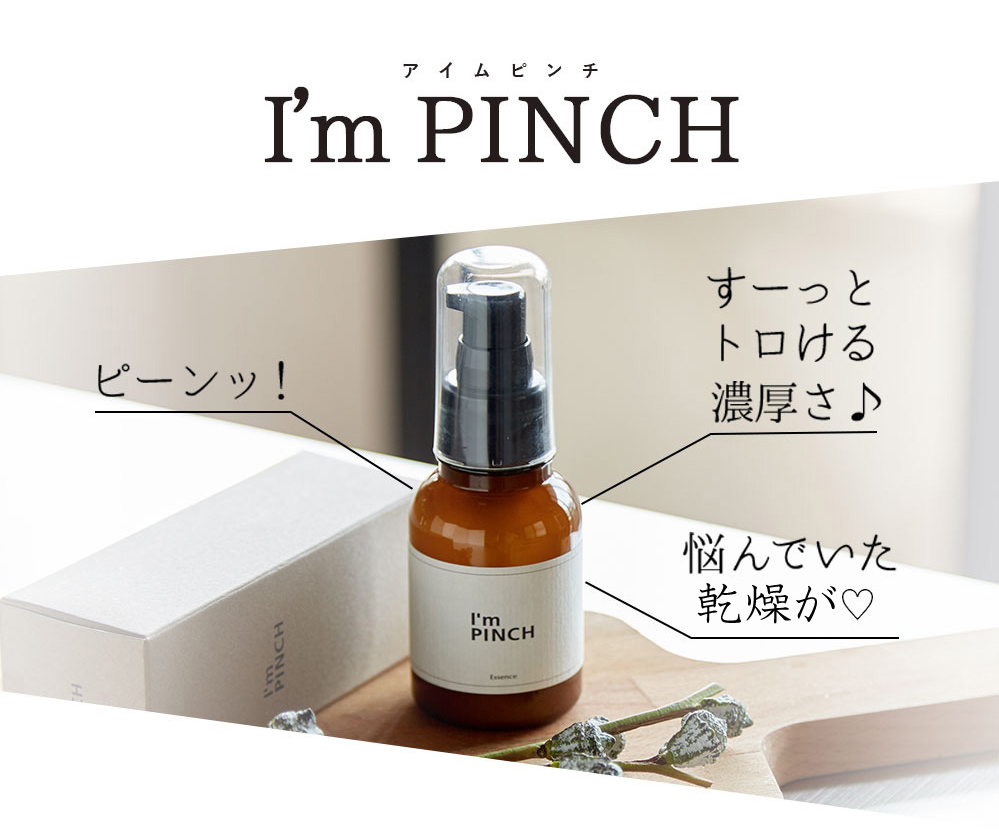 大人女性の悩みに アイムピンチ I’m PINCHピーンッ！ すーっとトロける濃厚さ♪ 悩んでいた目元が♡