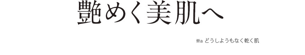 艶めく美肌へ ※aメイクで隠しきれなくなってきた素肌