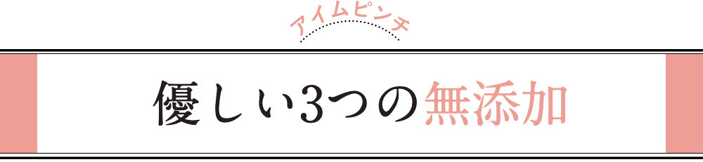 アイムピンチ 優しい3つの無添加