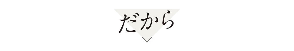 だから